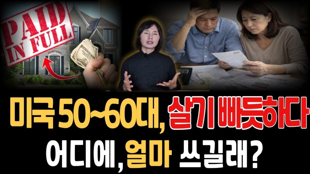 현실적인 미국 생활비 분석: 5060세대도 버거운 삶, 은퇴 준비 전략은?