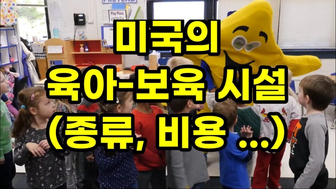 충격적인 **미국 보육비**, 글로벌 육아 트렌드의 그림자