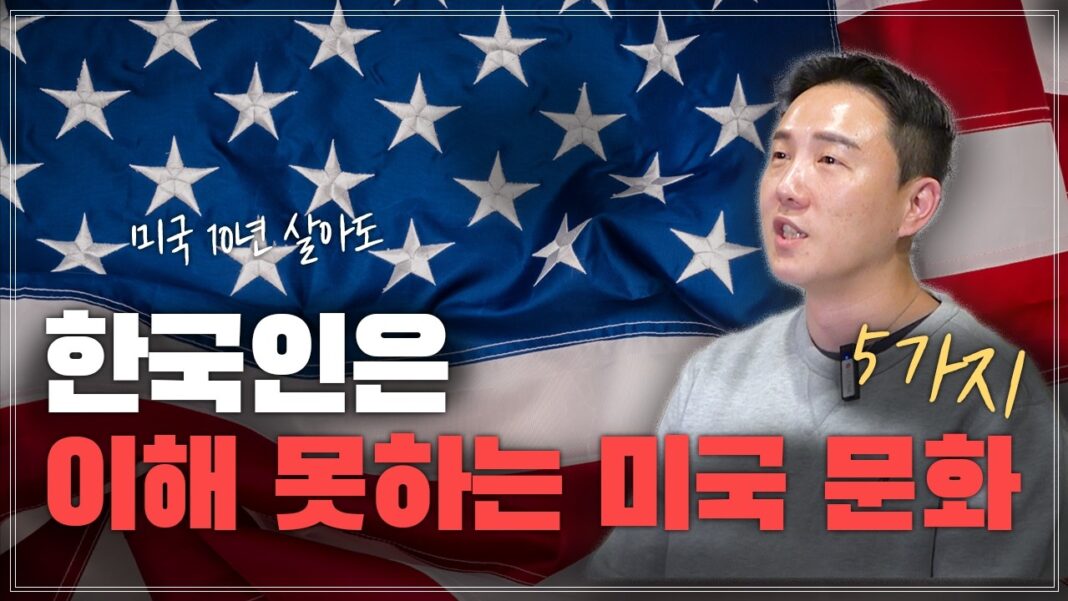 10년 살아도 여전히 낯선 미국 문화: 한국인이 꼽은 '이해불가' 미국 생활 5가지