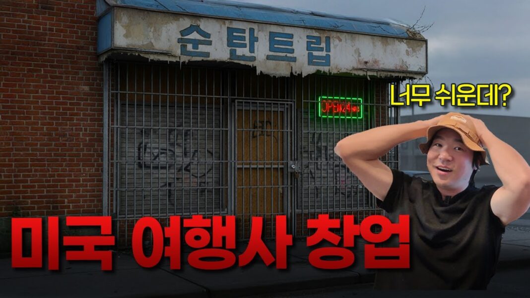 미국 창업, 성공 신화 뒤 숨겨진 현실: 창업자가 직접 겪은 예상치 못한 난관들