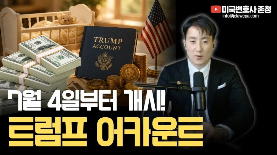 트럼프發 자녀 저축 계좌: 아이 한 명당 1천 불 + 매년 5천 불 IRA 계좌의 모든 것