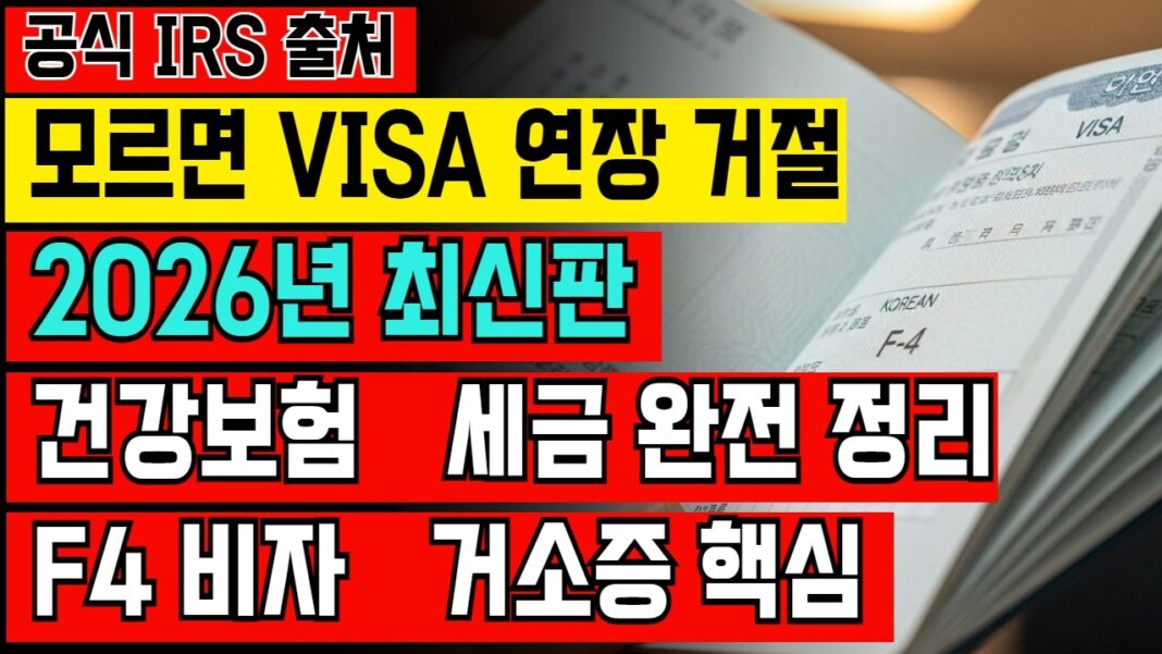 2026년 F4비자 거소증 건강보험 및 세금: 한국 체류 재외동포를 위한 완벽 가이드