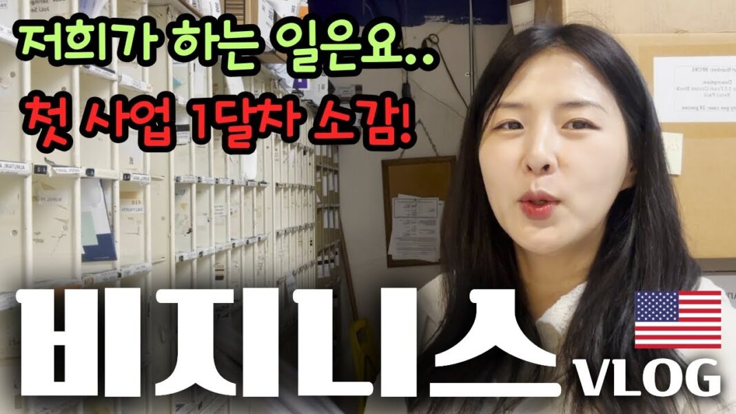 한국엔 없는 기회? 40대 이민 부부의 성공적인 미국 스몰 비즈니스 창업 스토리