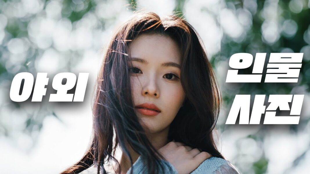 인생샷 건지는 야외 인물사진 잘 찍는 법: 초보자도 전문가처럼!