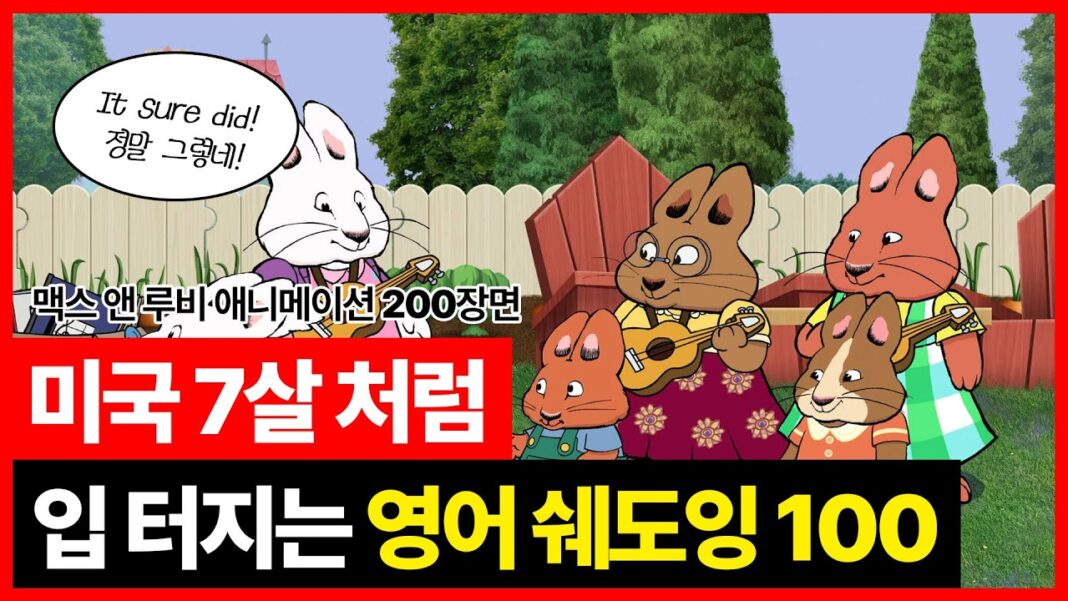 영어 왕초보 공부, 미드처럼 즐겁게 맥스 앤 루비 100문장으로 시작하는 법 (PDF 무료 다운!)