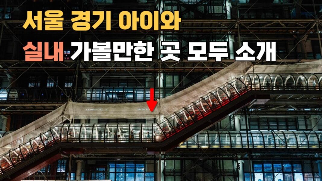 서울 경기도 아이와 실내 가볼만한 곳: 방학에 후회 없는 완벽 코스 추천!