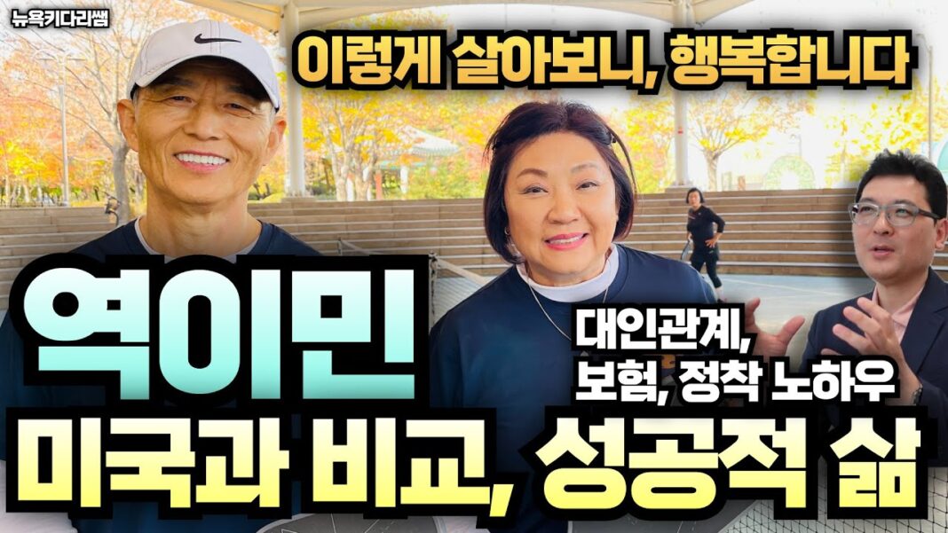 한국 역이민, 성공 부부의 현실적인 노하우와 재정 설계 파헤치기