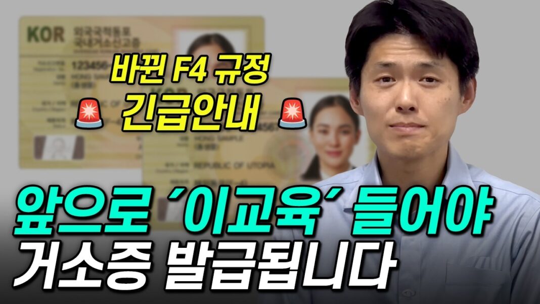 F4 비자 5시간 교육, 이제 선택 아닌 필수! 바뀐 거소증 규정 긴급 분석
