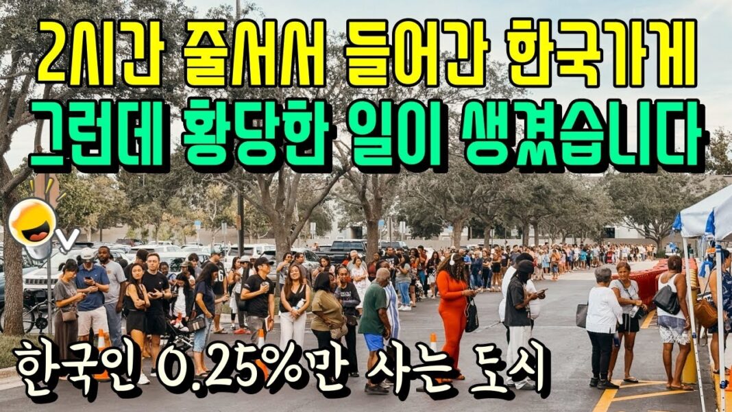 미국을 강타한 K-푸드 해외 인기, 2시간 줄 서는 한국 가게의 성공 전략과 뜻밖의 사건