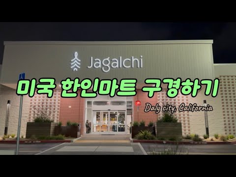 캘리포니아 한인마트 탐방: 샌프란시스코 베이 에어리어 자갈치 마트에서 발견한 한국의 맛과 정서