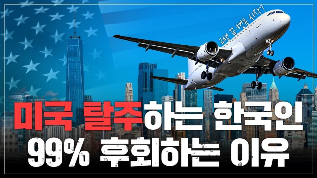 한국 역이민 후회? 미국에서 돌아온 이들이 99% 겪는 진짜 이유 7가지