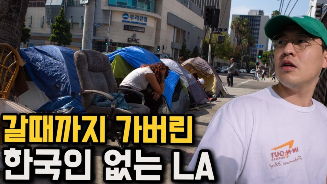LA 한인사회 변화: 코리아타운의 현재와 미래를 심층 분석하다