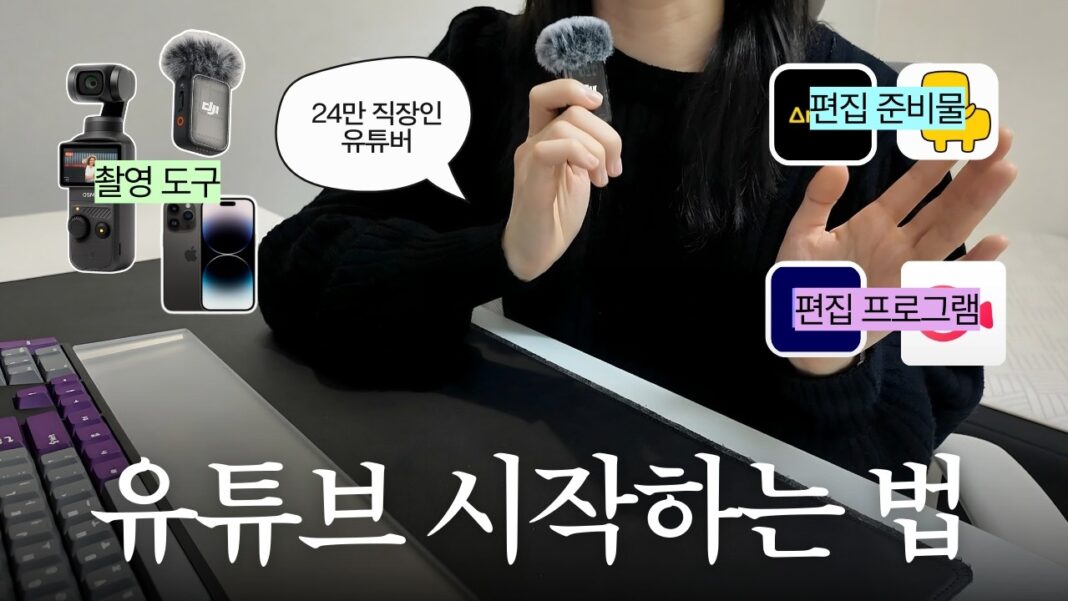 평범한 직장인, 24만 유튜버 성공 비결! 왕초보를 위한 유튜브 시작 장비 완전 정복