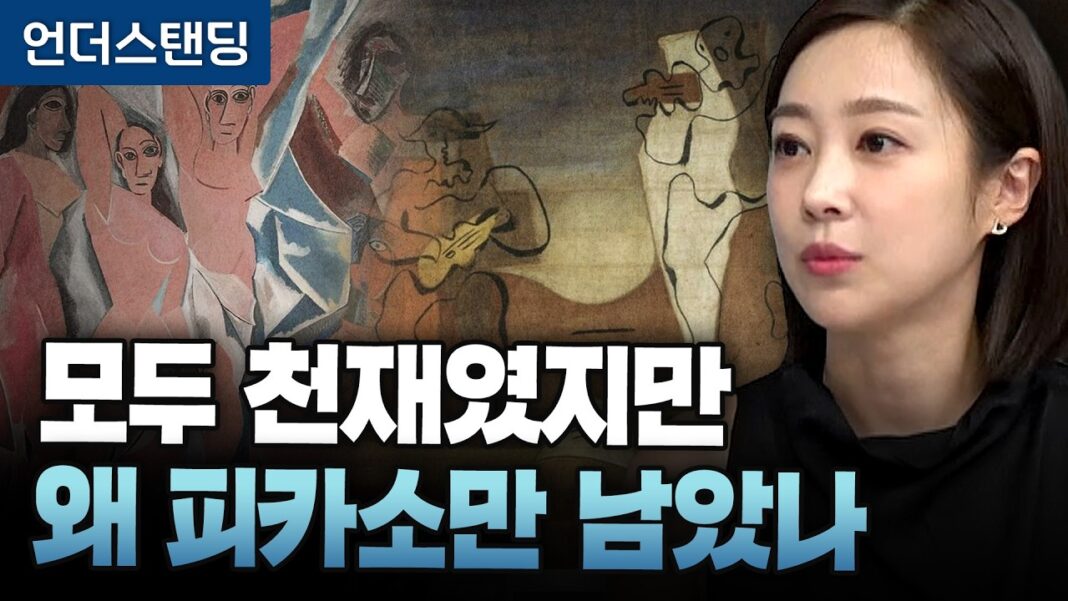 모두가 천재인 시대, 당신의 차별화 전략은 무엇인가? 피카소에게 배우는 지속 가능한 성공 비밀