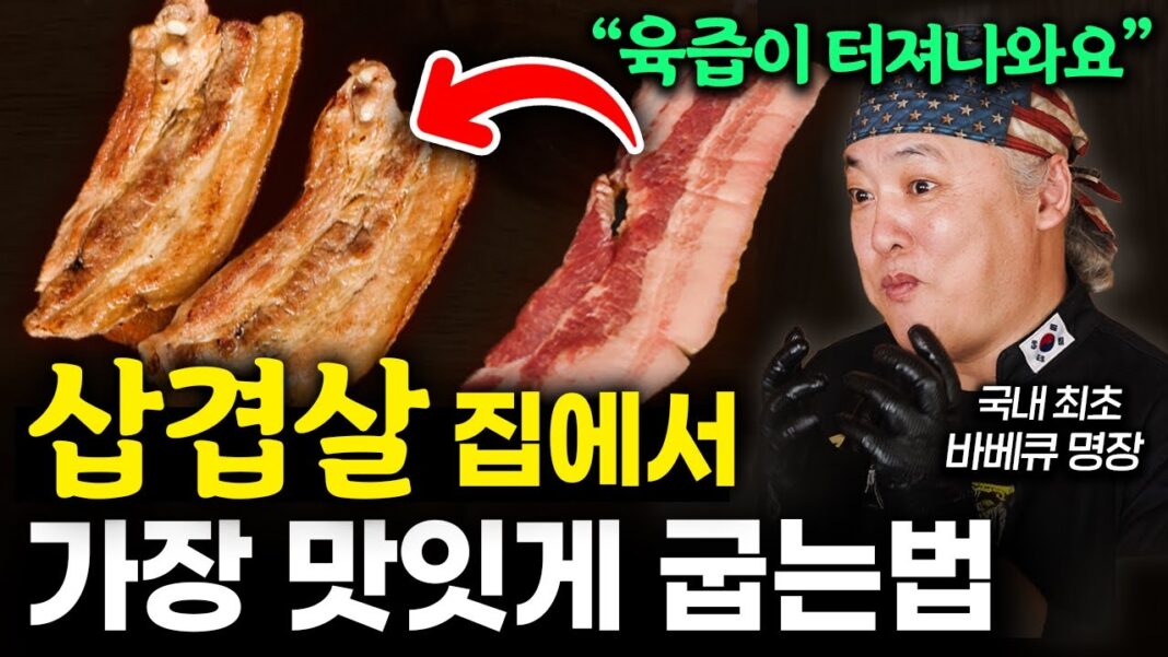 40년 장인의 손맛, 이승열 셰프의 삼겹살 맛있게 굽는 법 특급 비법 대공개!
