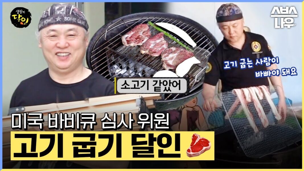 미국 요리 대회를 평정한 한국인 바비큐 달인의 숨겨진 비법과 글로벌 영향력