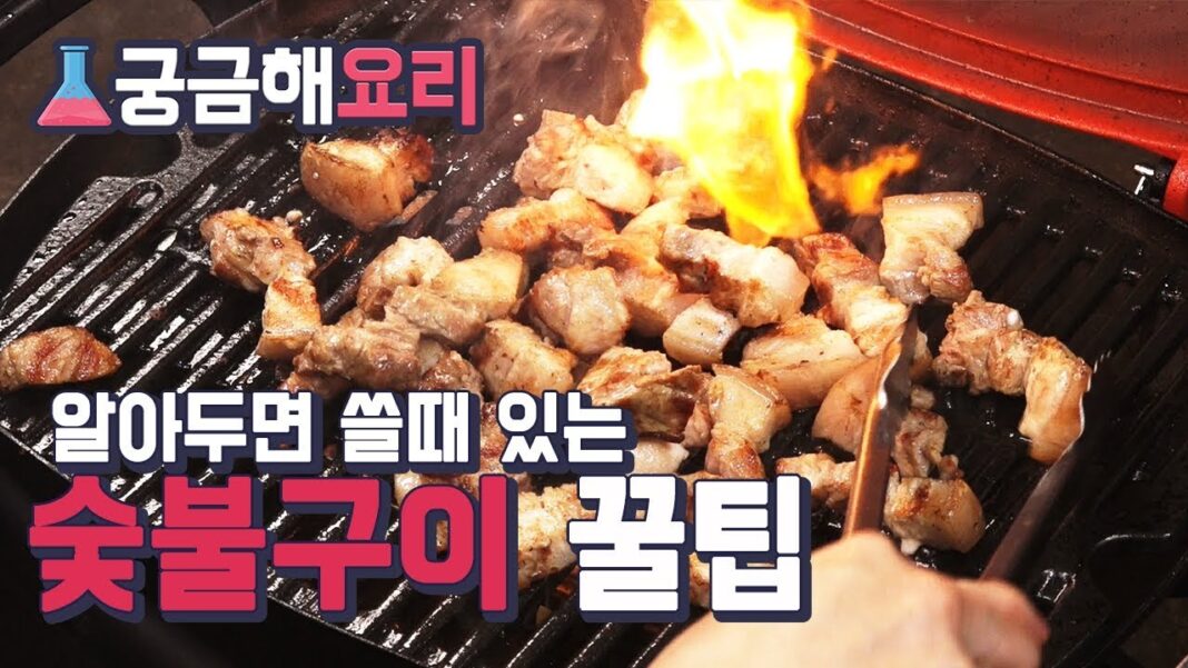 회식과 캠핑의 주인공이 되는 숯불 고기굽기, 이제 당신도 마스터!