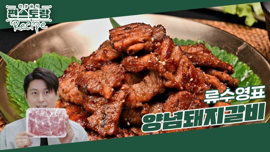이제 집에서! 외식 메뉴 1위 양념돼지갈비 레시피, 편스토랑 특급 비법 대공개