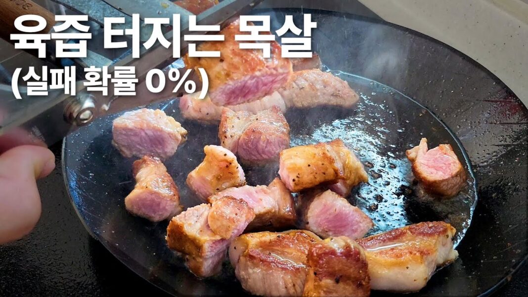 고깃집 비법 전수! 집에서 즐기는 맛있는 목살 굽는법 완벽 가이드