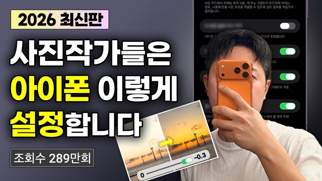 2026년에도 통하는 프로의 비법: 아이폰 사진 설정, 이렇게 하면 작품이 됩니다!