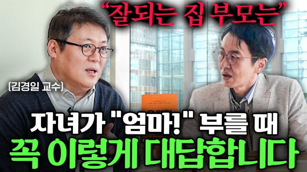 김경일 교수 심리학 분석: 요즘 보기 드문 '개념있는 부모'의 진짜 의미와 자녀 교육 핵심