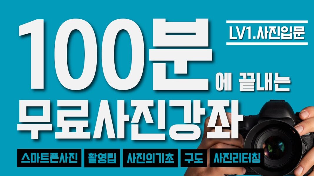 사진입문, 이 영상 하나로 막막함 끝! 초보자를 위한 무료 사진기초 강좌 완전 정복