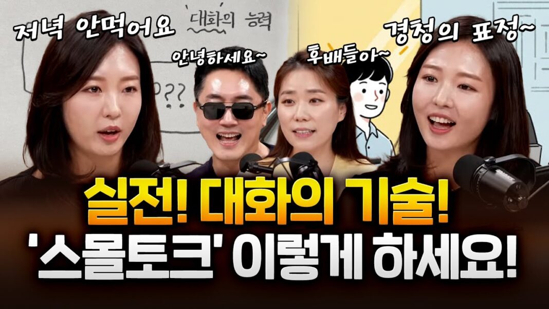 성공적인 관계를 위한 필수 스킬, 당신의 실전 대화법을 혁신하라