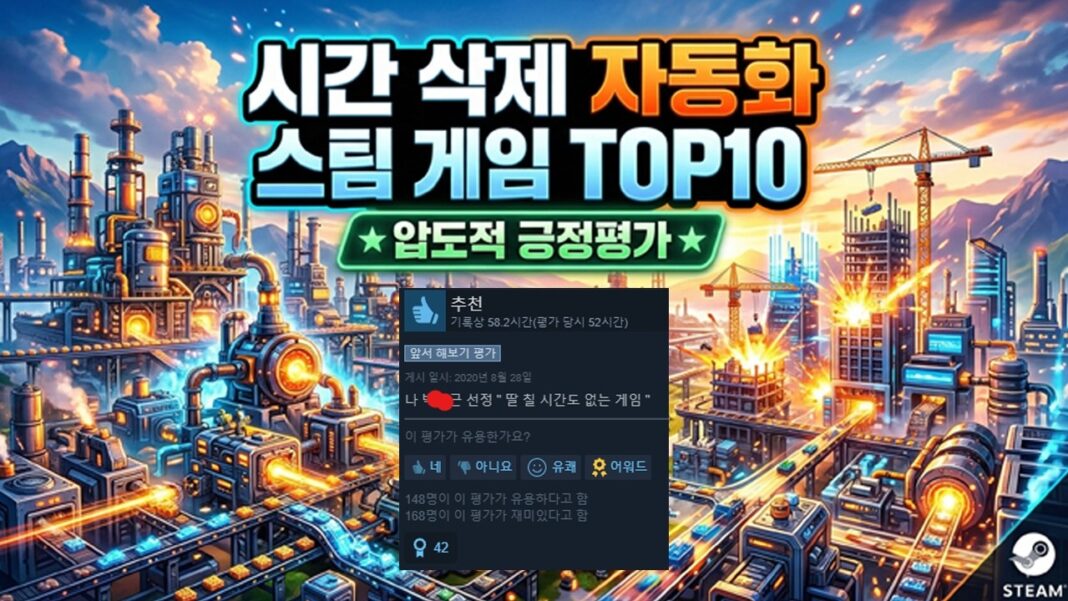 시간이 삭제되는 압도적 몰입감! 스팀 자동화 건설 게임 추천 TOP 10