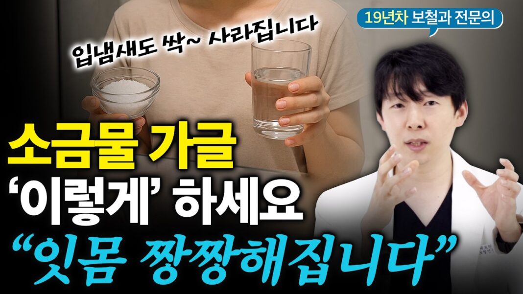 구강 건강의 시작: 전문가가 알려주는 소금물 가글, 잇몸을 짱짱하게 만드는 비법
