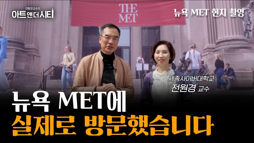 메트로폴리탄 뮤지엄, 뉴욕 문화 트렌드의 정수: 전원경 교수의 특별한 시선