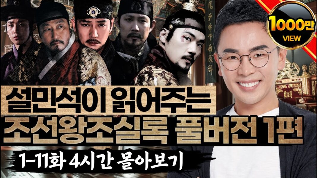 조선 전기: 설민석과 함께 4시간 특강으로 몰아보는 격동과 번영의 역사