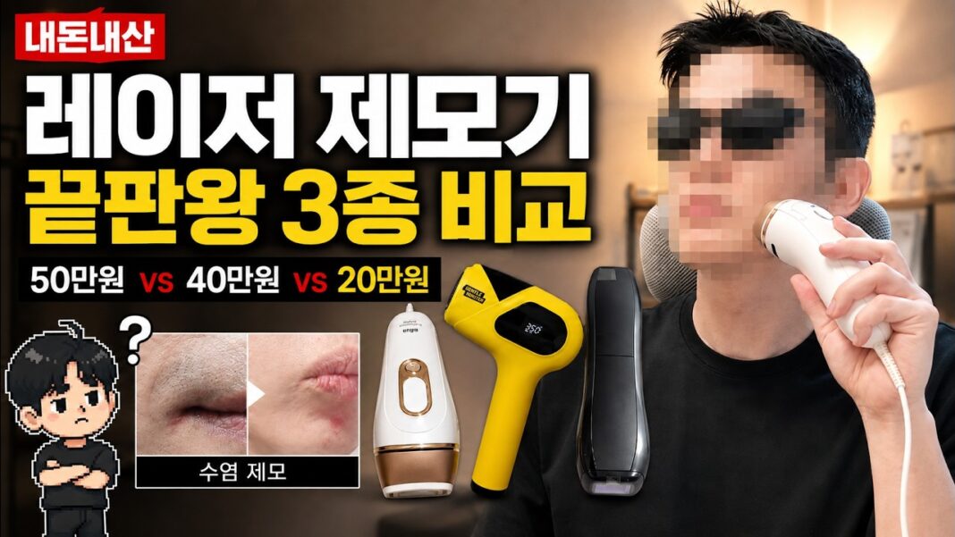 집에서 즐기는 매끈함! 가정용 레이저 제모기, 유라이크 브라운 고릴라테크닉 비교