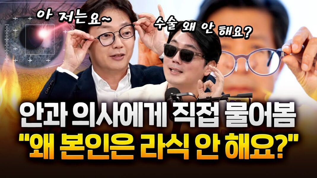 안과 의사들이 라식라섹을 피하는 진짜 이유? 시력교정술에 대한 라식라섹 진실 공개!