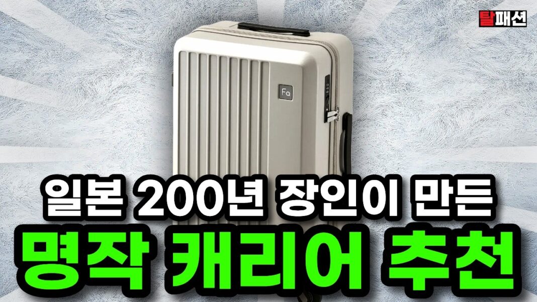 명품 캐리어보다 더 특별한 '인생 캐리어', 가방 전문가가 파헤친 숨겨진 명품 스펙의 비밀