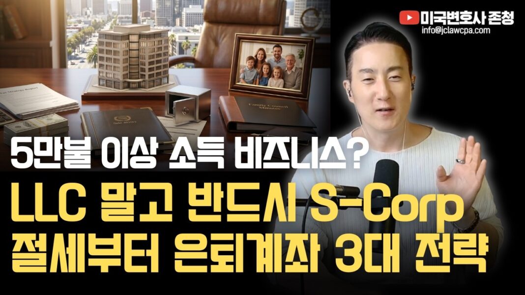 미국 S-Corp, 왜 필수일까? 자영업자라면 놓칠 수 없는 3가지 세금 절약 비법 대공개!